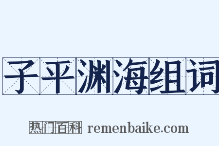 子平渊海组词是什么意思的图片